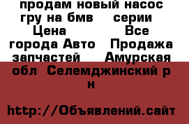 продам новый насос гру на бмв  3 серии › Цена ­ 15 000 - Все города Авто » Продажа запчастей   . Амурская обл.,Селемджинский р-н